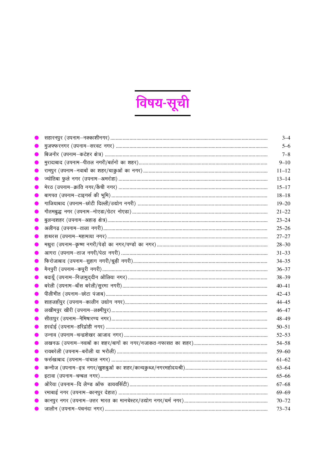उत्तरप्रदेश जिला दर्शन  - Page 4