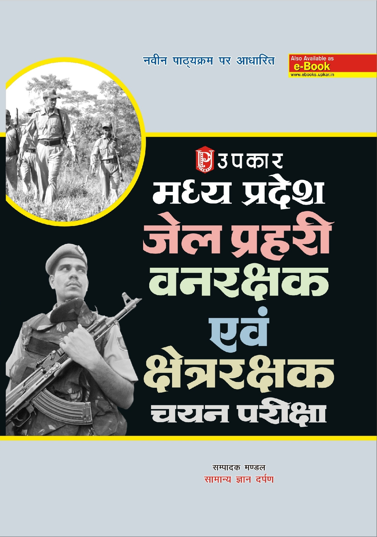 मध्यप्रदेश जेल प्रहरी वनरक्षक क्षेत्ररक्षक चयन परीक्षा  - Page 1
