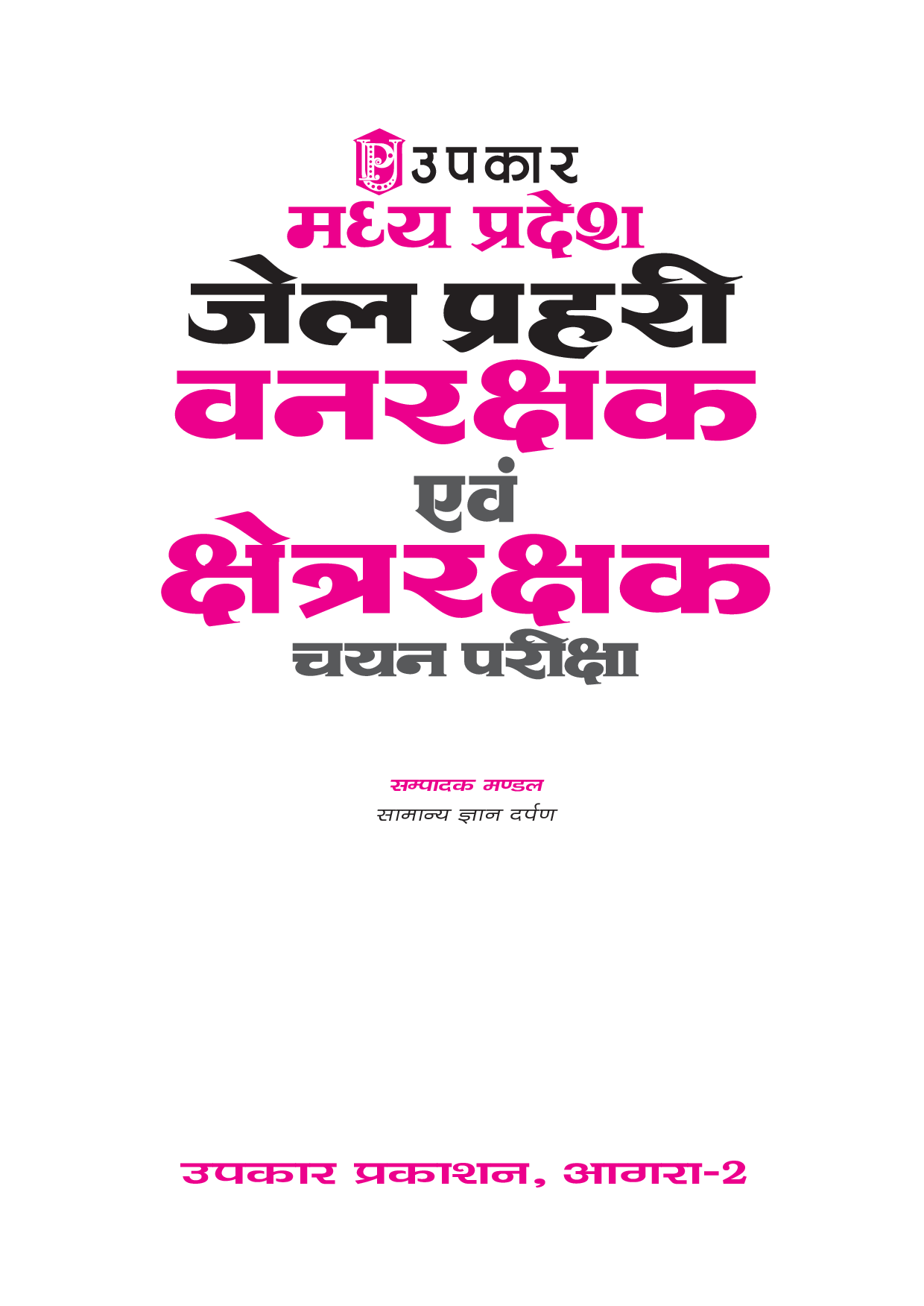 मध्यप्रदेश जेल प्रहरी वनरक्षक क्षेत्ररक्षक चयन परीक्षा  - Page 2