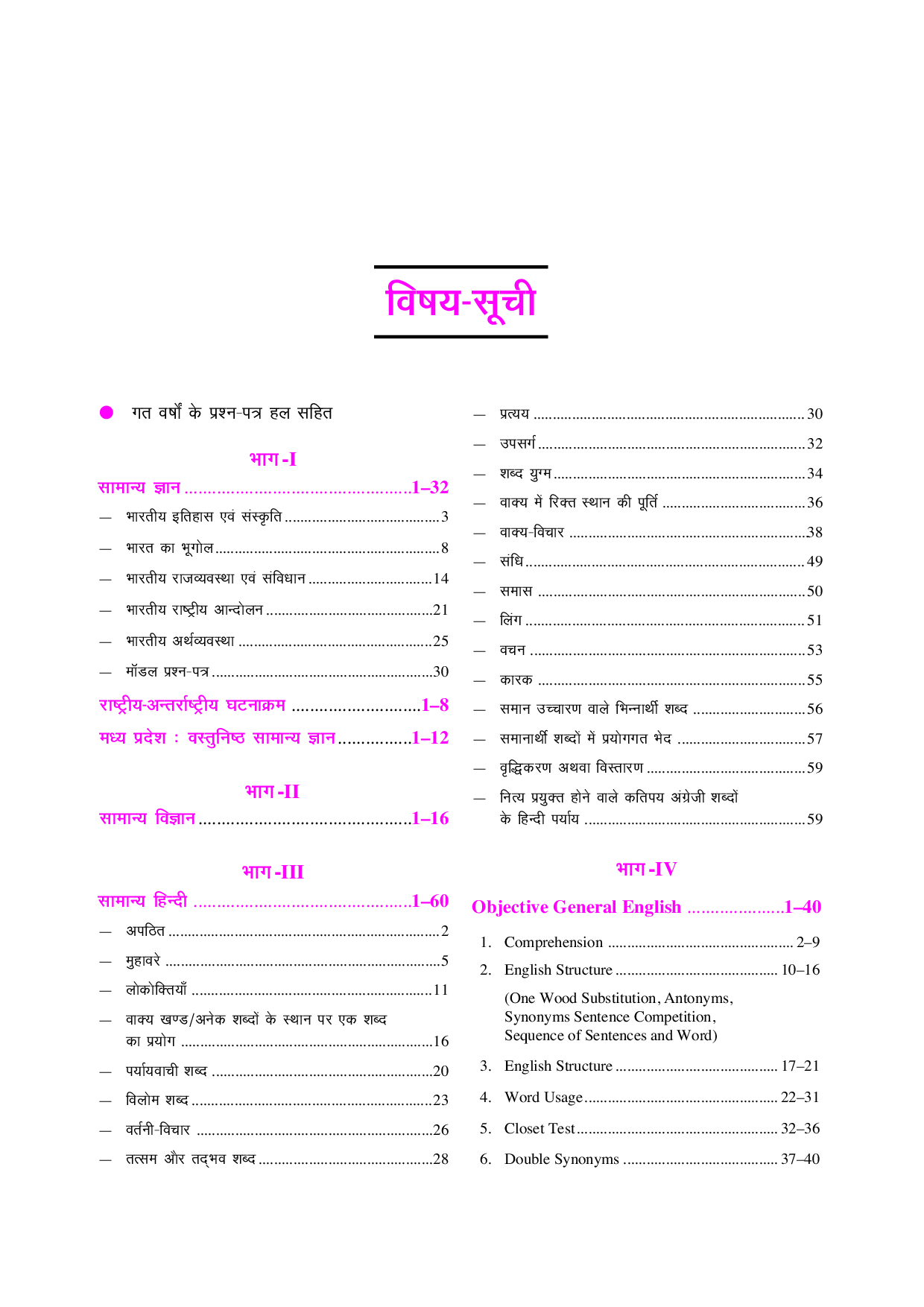 मध्यप्रदेश जेल प्रहरी वनरक्षक क्षेत्ररक्षक चयन परीक्षा  - Page 4