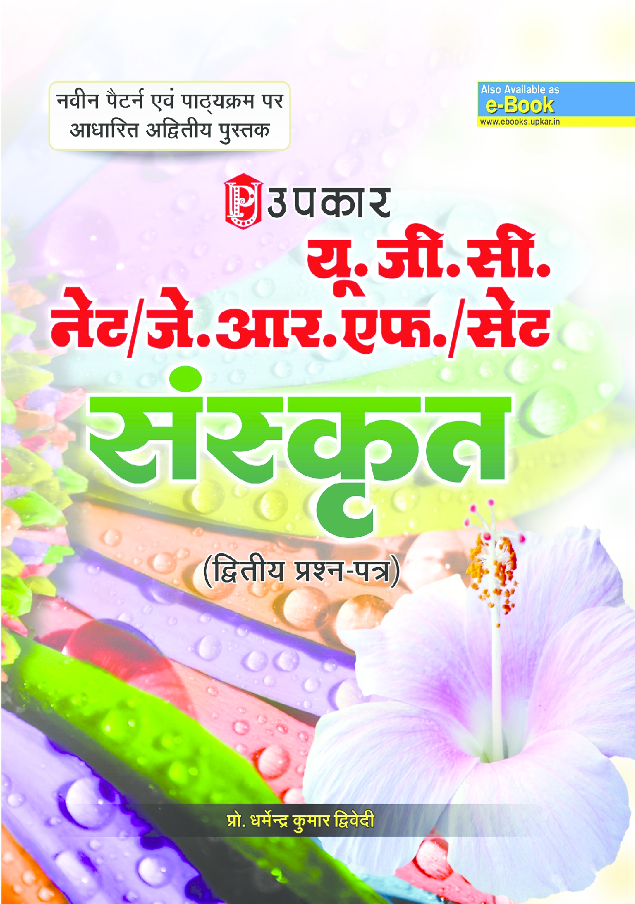 U.G.C.-NET/J.R.F./SET संस्कृत (पेपर-II) - Page 1