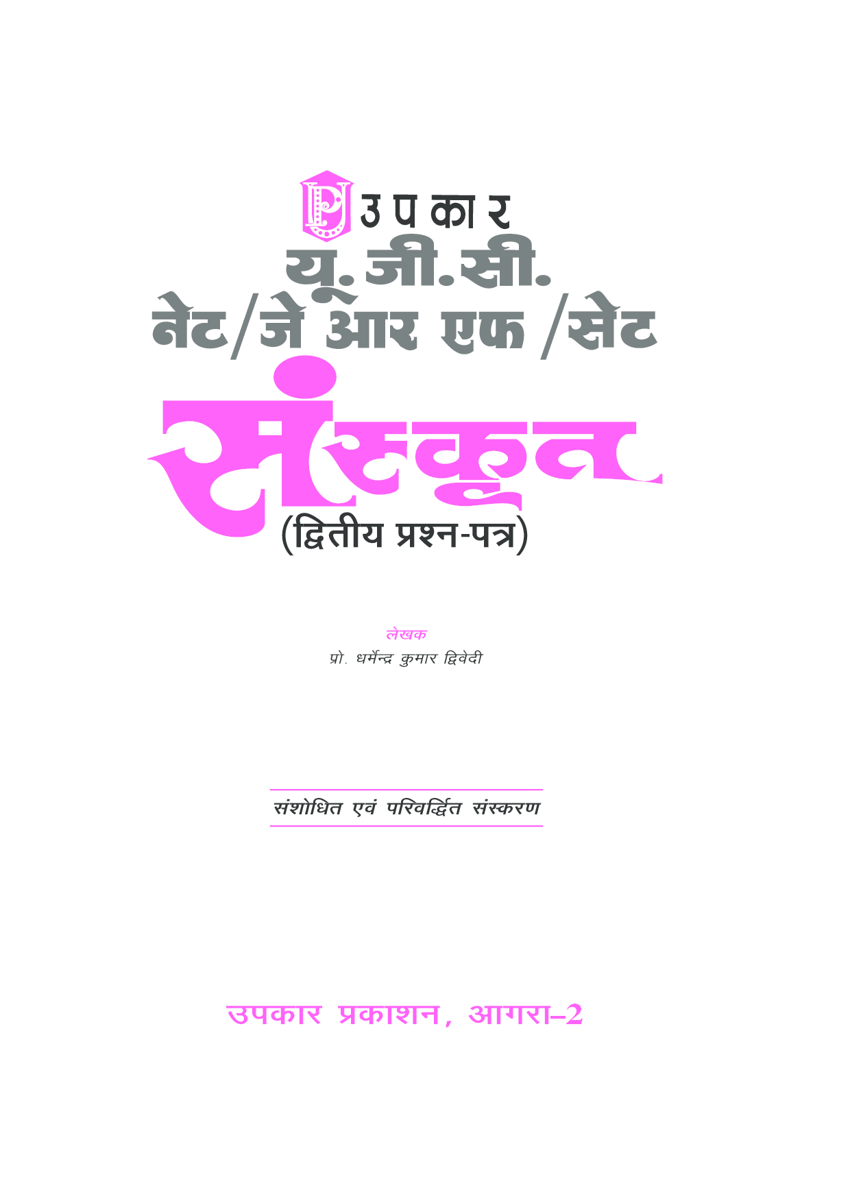 U.G.C.-NET/J.R.F./SET संस्कृत (पेपर-II) - Page 2