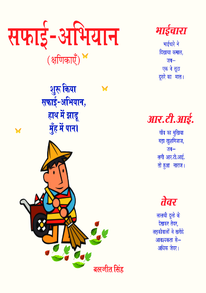 सफाई - अभियान (क्षणिकायें) - Page 1