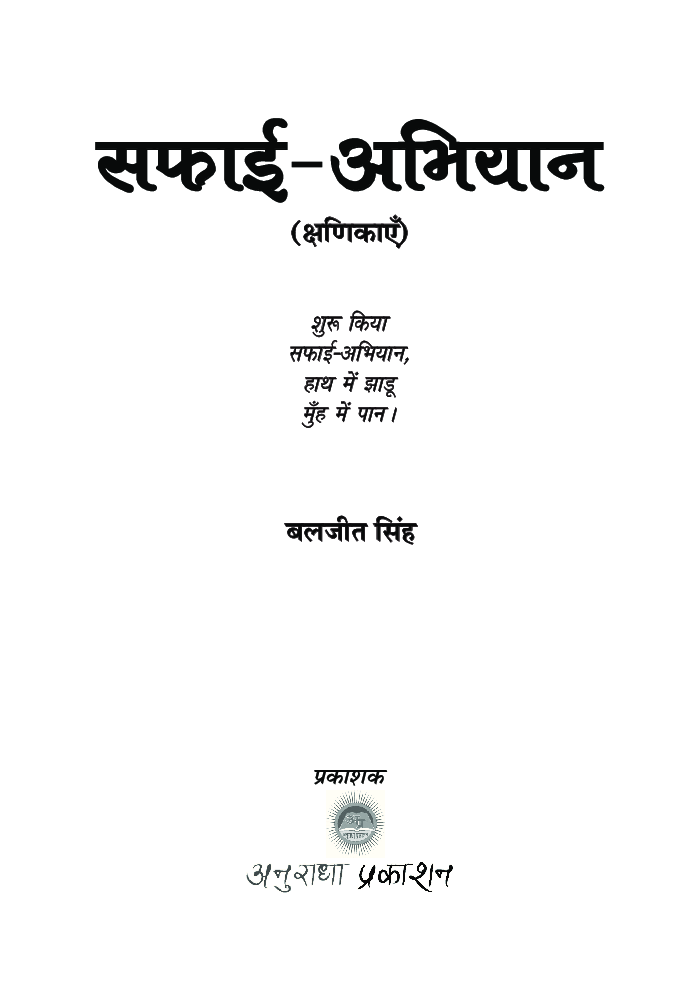 सफाई - अभियान (क्षणिकायें) - Page 2