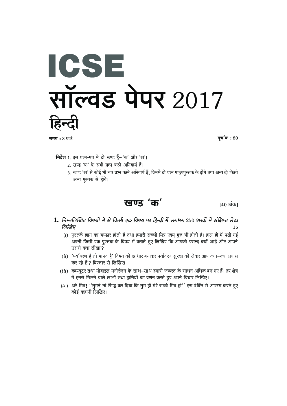 ICSE Solved Question Paper For Class 10 Hindi, English, Physics, Chemistry And Biology 2017 - Page 2