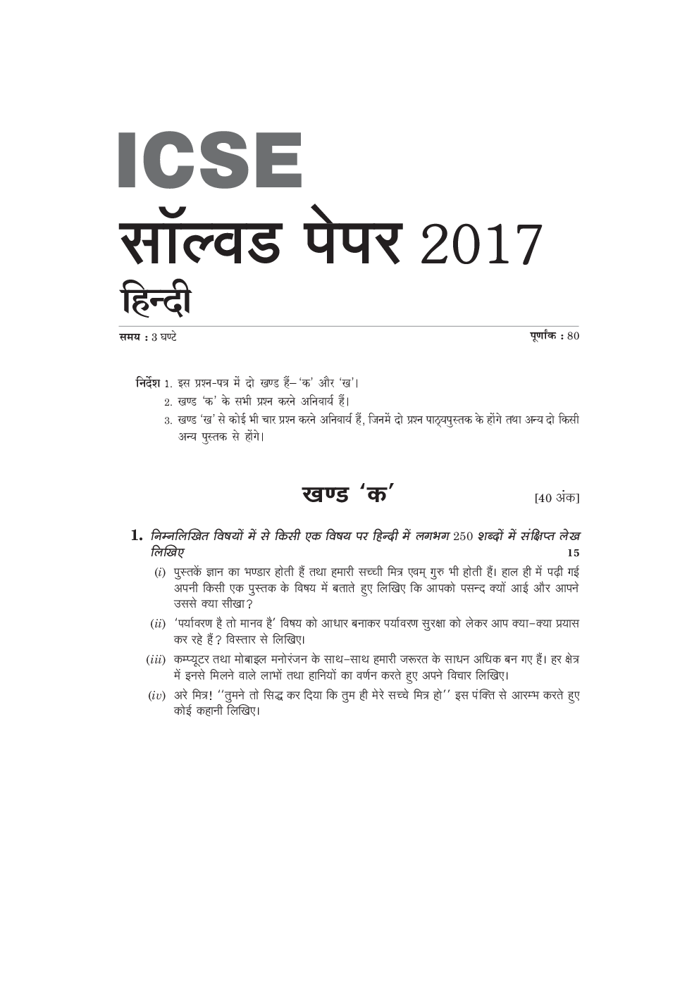 ICSE Solved Question Paper For Class 10 Hindi, English, History And Geography 2017 - Page 2