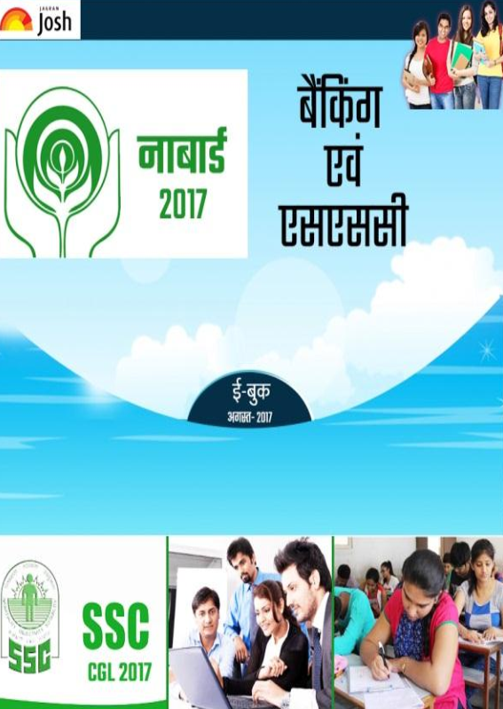 बैंकिंग & एसएससी अगस्त 2017 ईबुक - Page 2