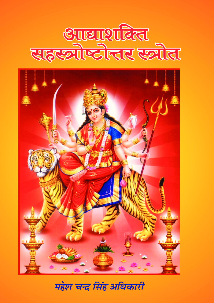 आद्द्याशक्ति सहस्त्राष्टोतर स्त्रोत - Page 1