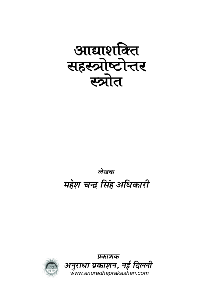 आद्द्याशक्ति सहस्त्राष्टोतर स्त्रोत - Page 2
