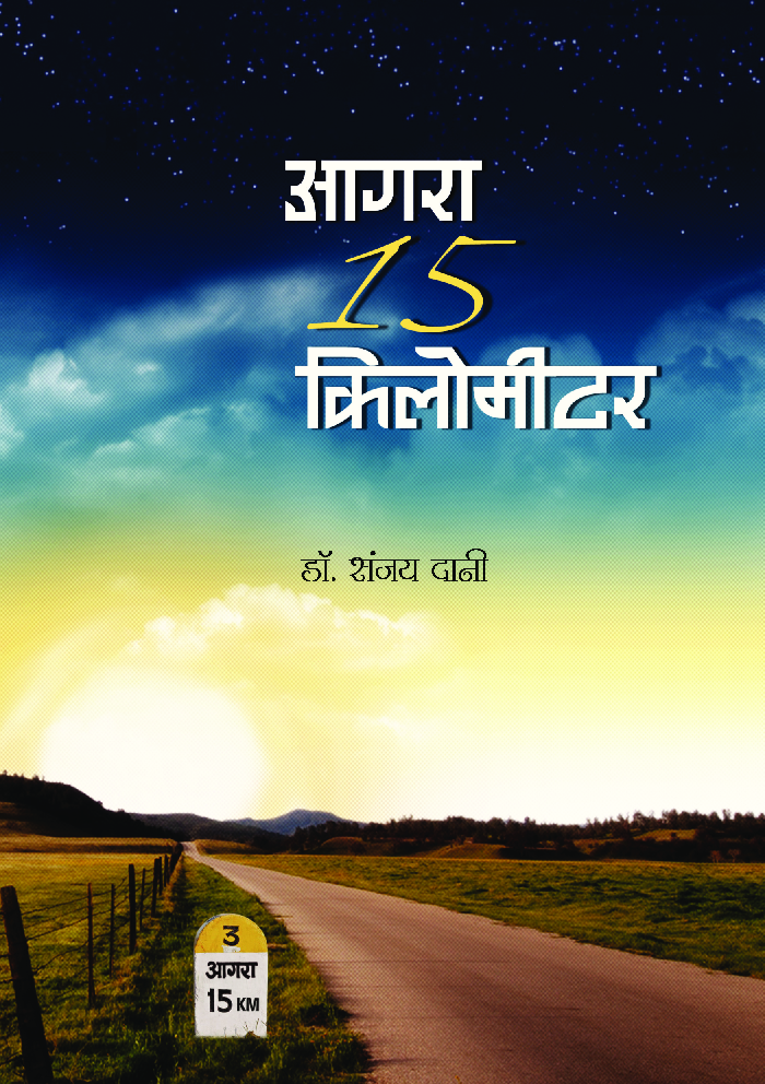 आगरा 15 किलोमीटर - Page 1