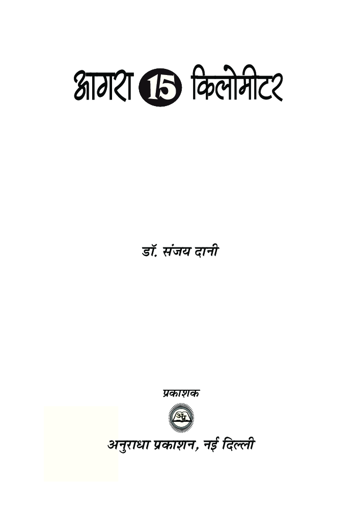 आगरा 15 किलोमीटर - Page 2