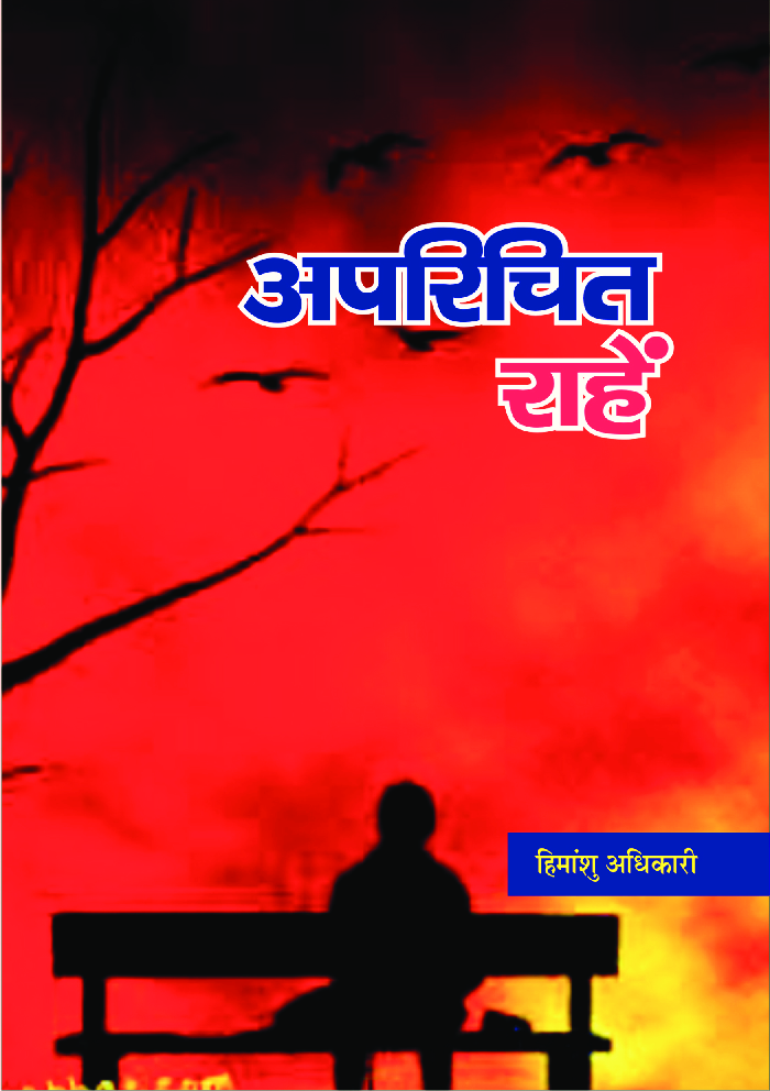 अपरिचित राहे - Page 1