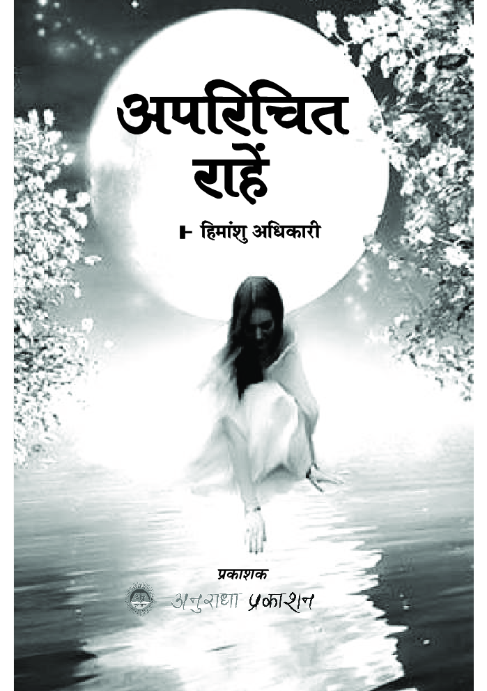 अपरिचित राहे - Page 2