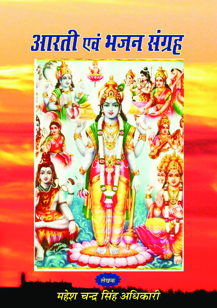 आरती एवं भजन संग्रह - Page 1