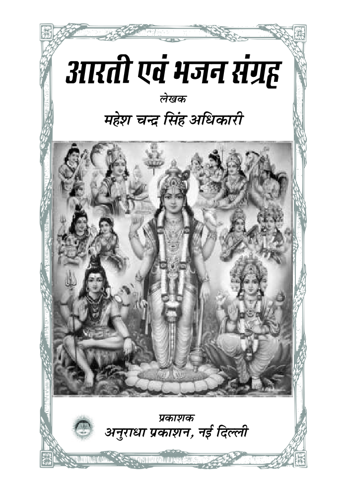 आरती एवं भजन संग्रह - Page 2