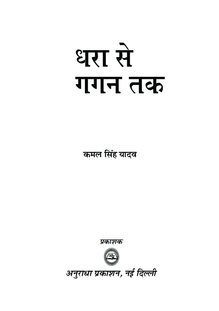 धरा से गगन तक - Page 2