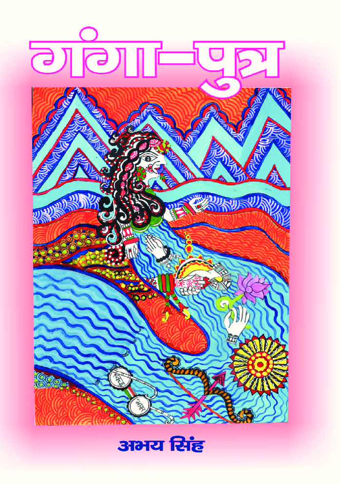 गंगा पुत्र - Page 1