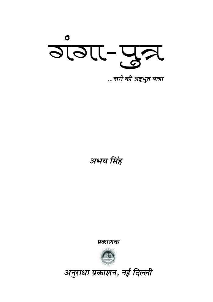 गंगा पुत्र - Page 2