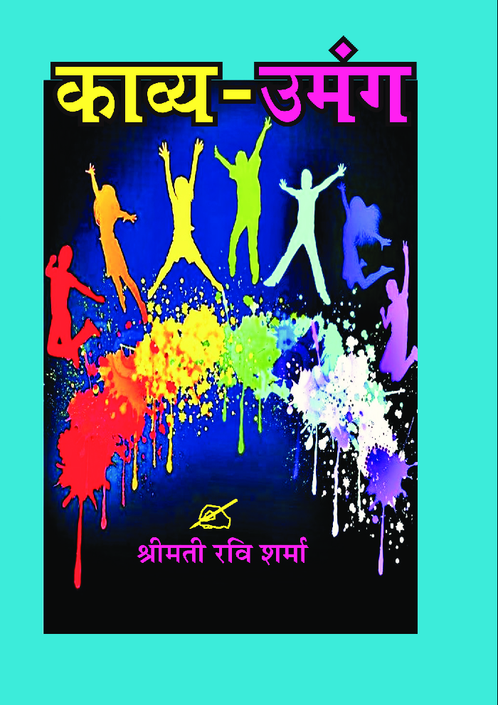 काव्य उमंग - Page 1