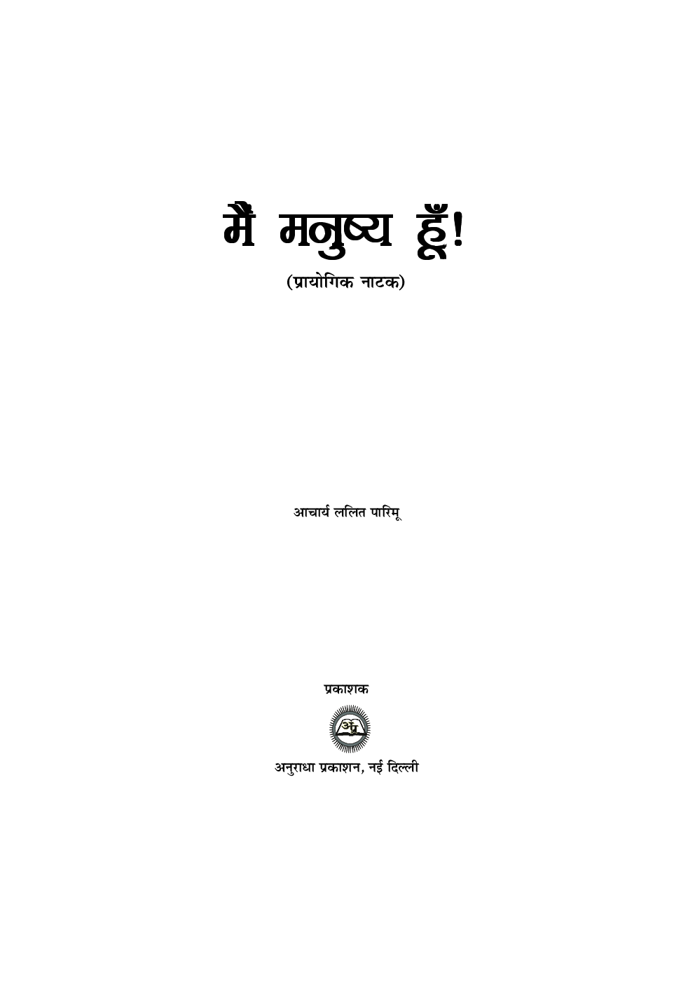 मैं मनुष्य हूँ - Page 2