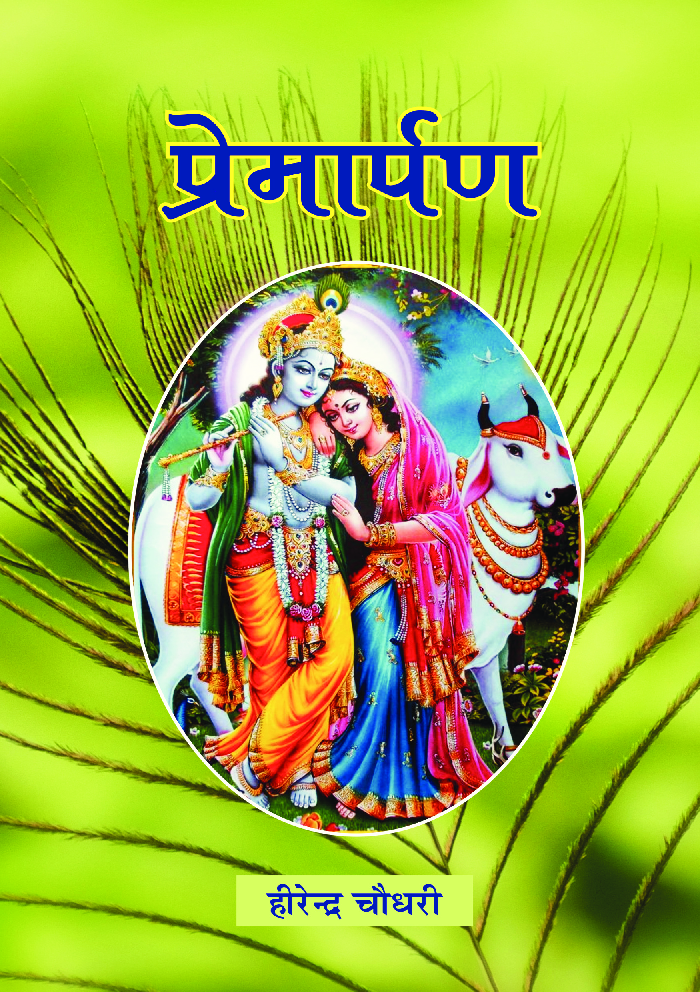 प्रेमार्पण - Page 1