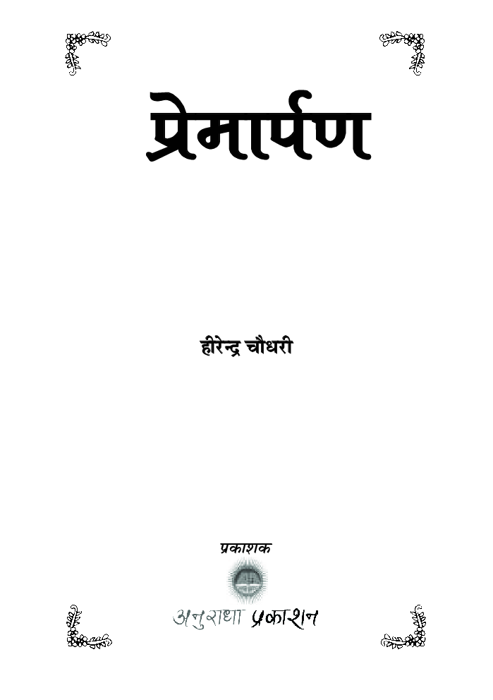 प्रेमार्पण - Page 2