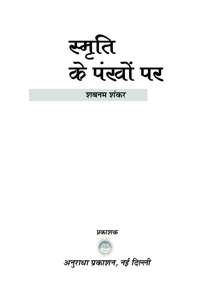 स्मृति के पंखो पर - Page 2