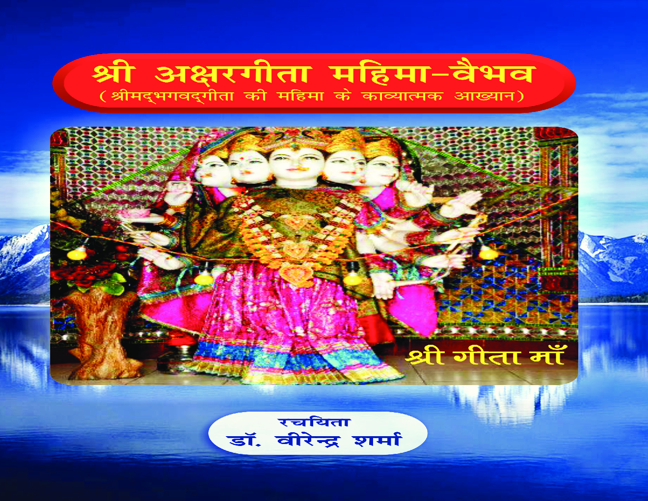 श्री अक्षरगीता महिमा वैभव - Page 1