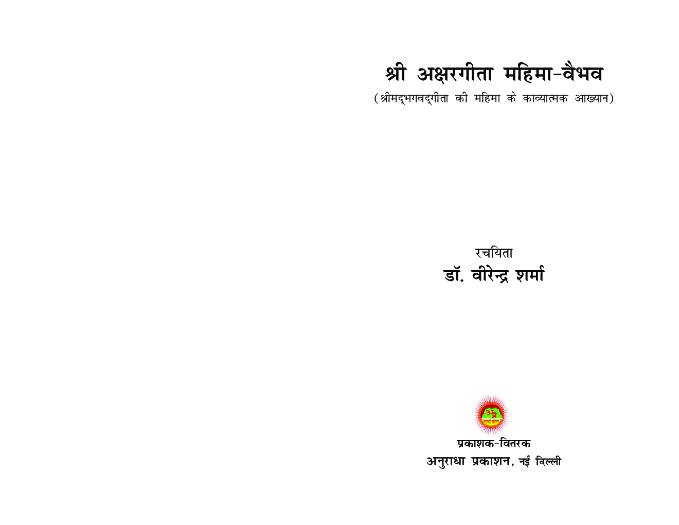 श्री अक्षरगीता महिमा वैभव - Page 2