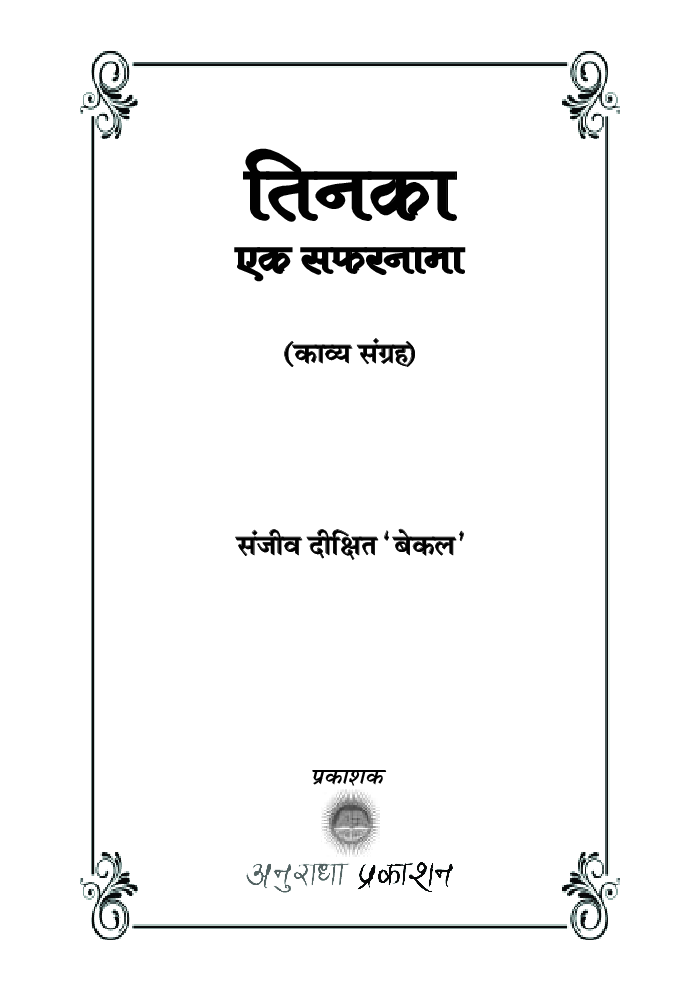 तिनका एक सफरनामा - Page 2