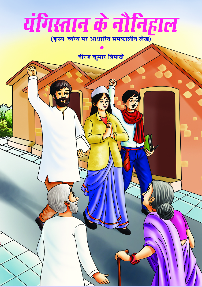 यंगिस्तान के नौनिहाल - Page 1