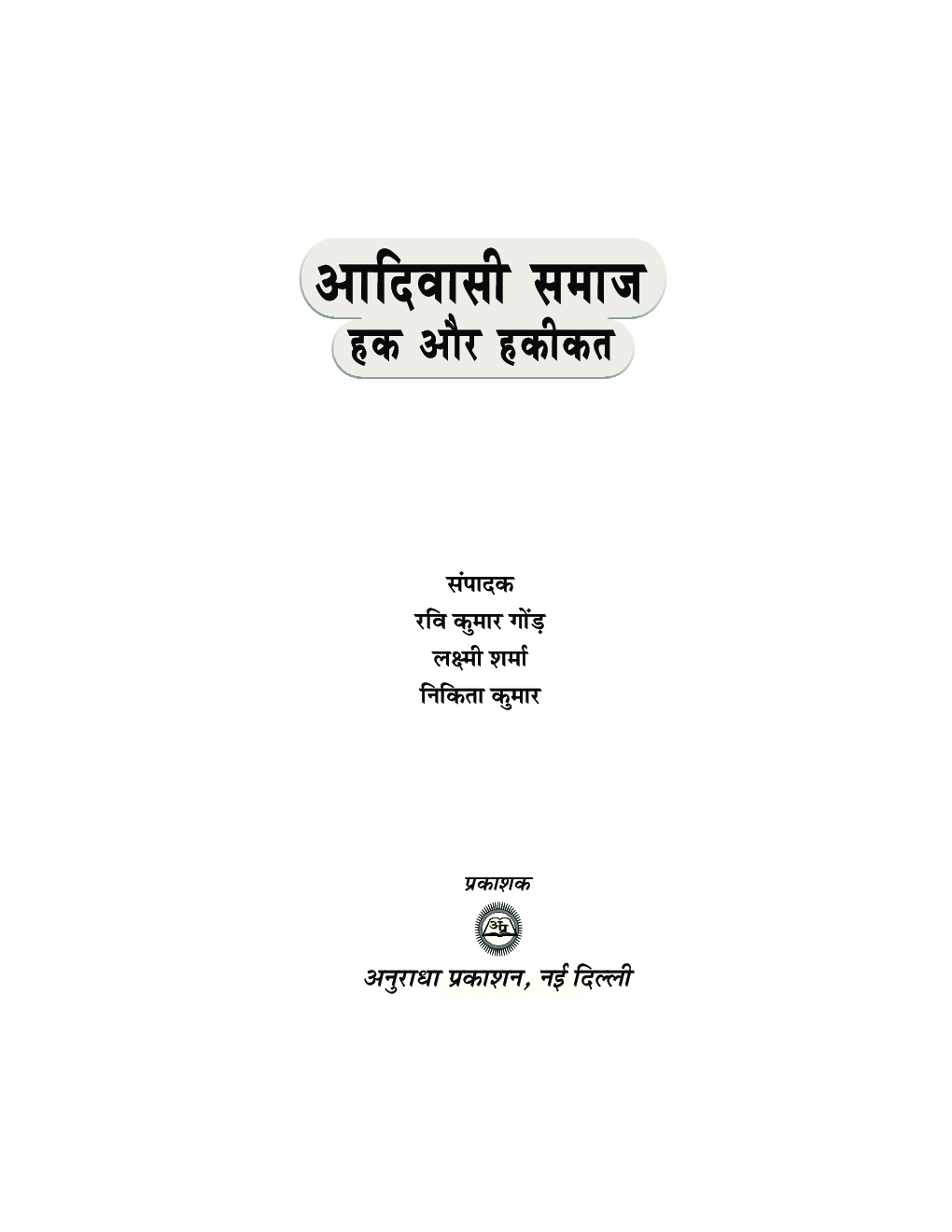 आदिवासी समाज हक़ और हकीकत - Page 2