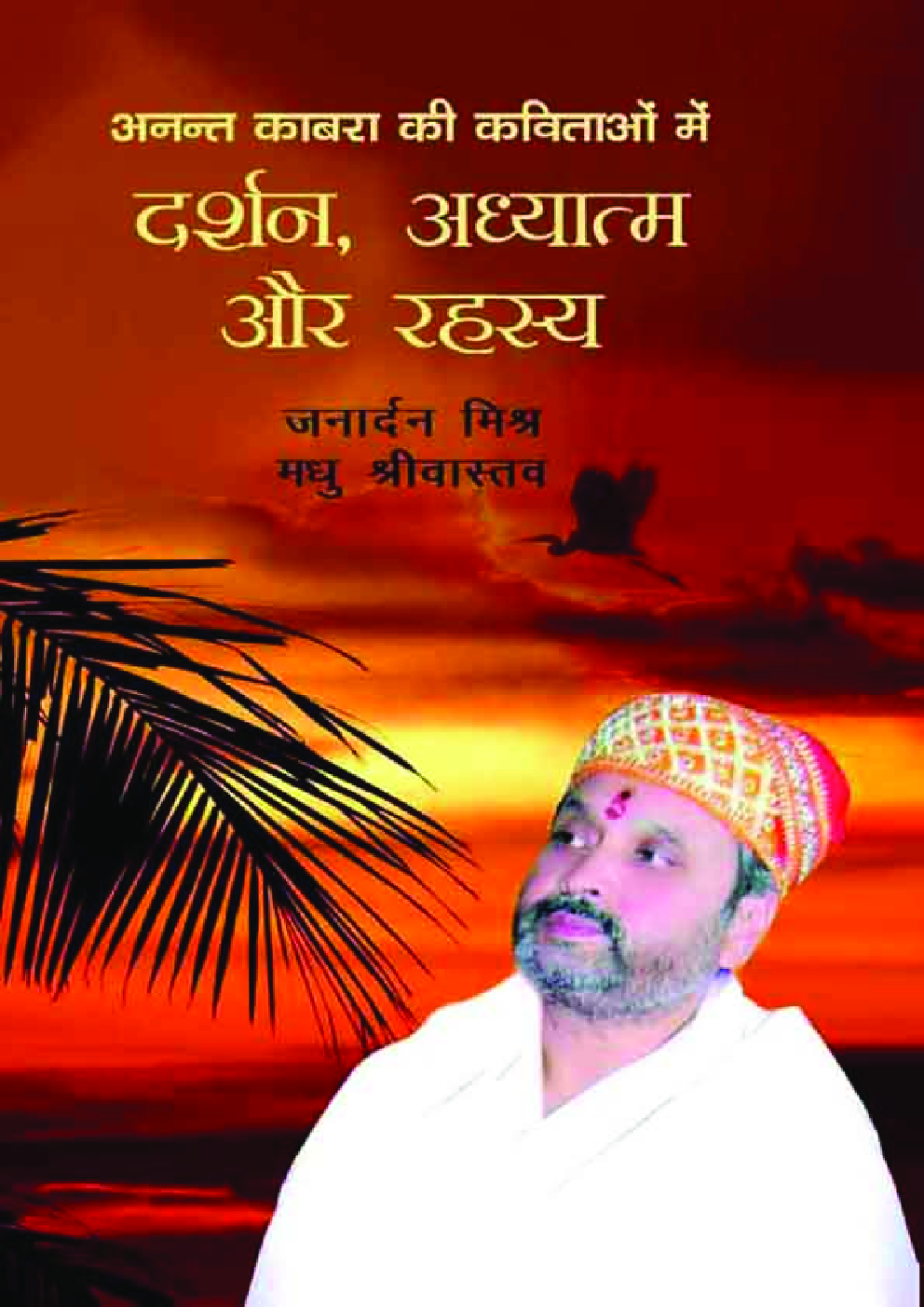 अनंत काबरा की कविताओं में दर्शन-आधात्मा-रहस्य - Page 1