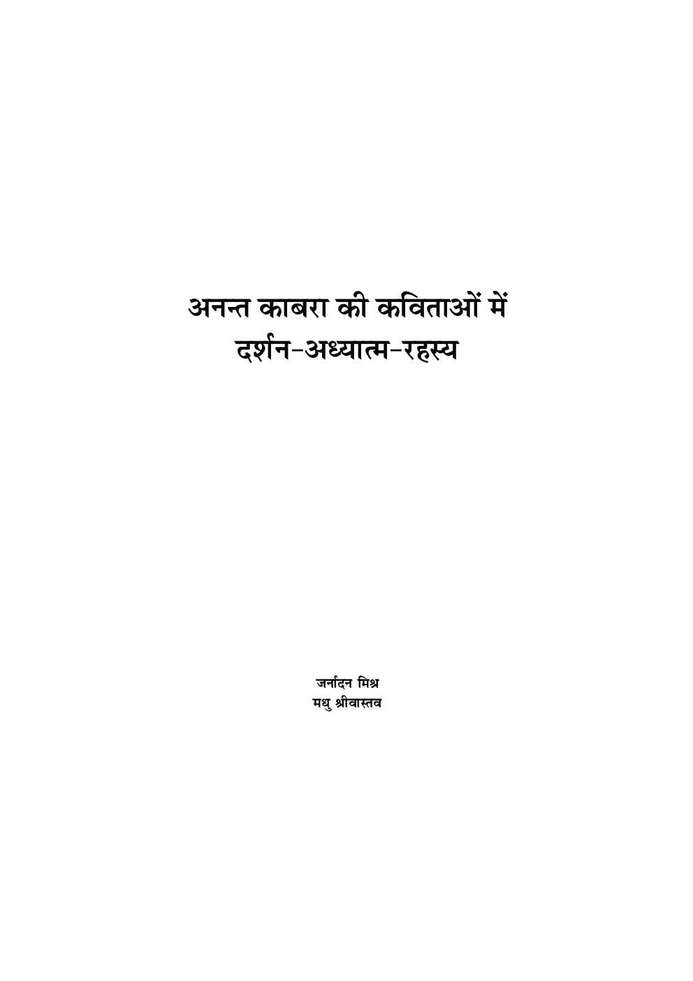 अनंत काबरा की कविताओं में दर्शन-आधात्मा-रहस्य - Page 2