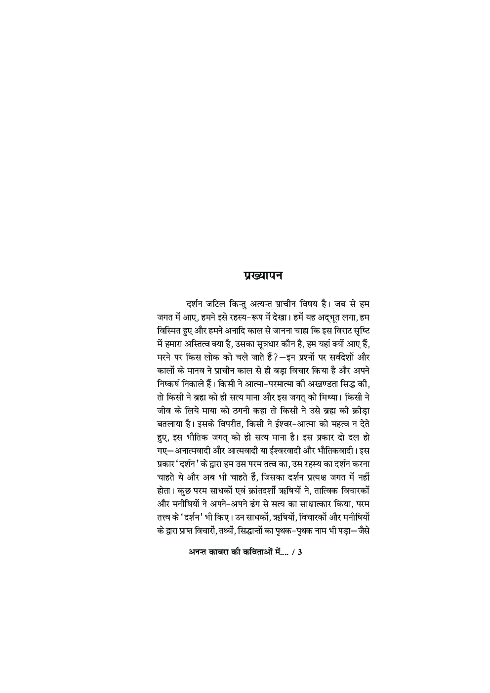अनंत काबरा की कविताओं में दर्शन-आधात्मा-रहस्य - Page 4