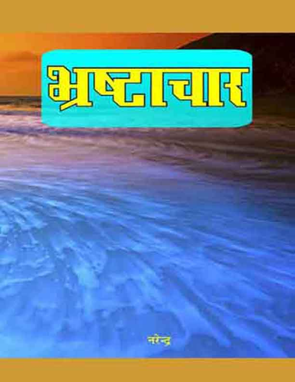 भ्रष्टाचार - Page 1