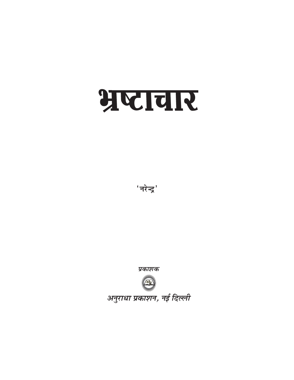 भ्रष्टाचार - Page 2