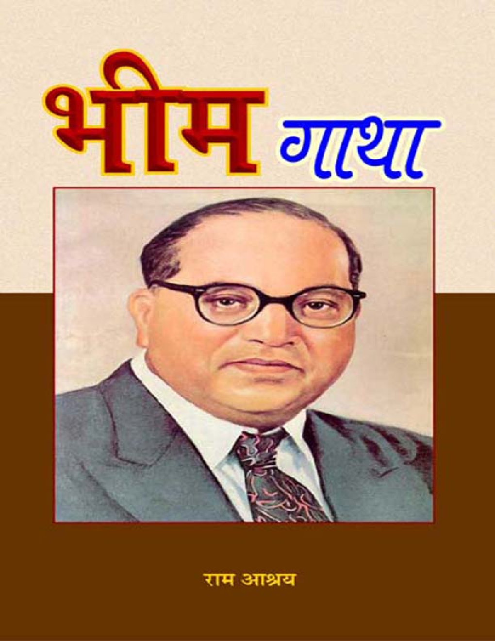 भीम गाथा - Page 1