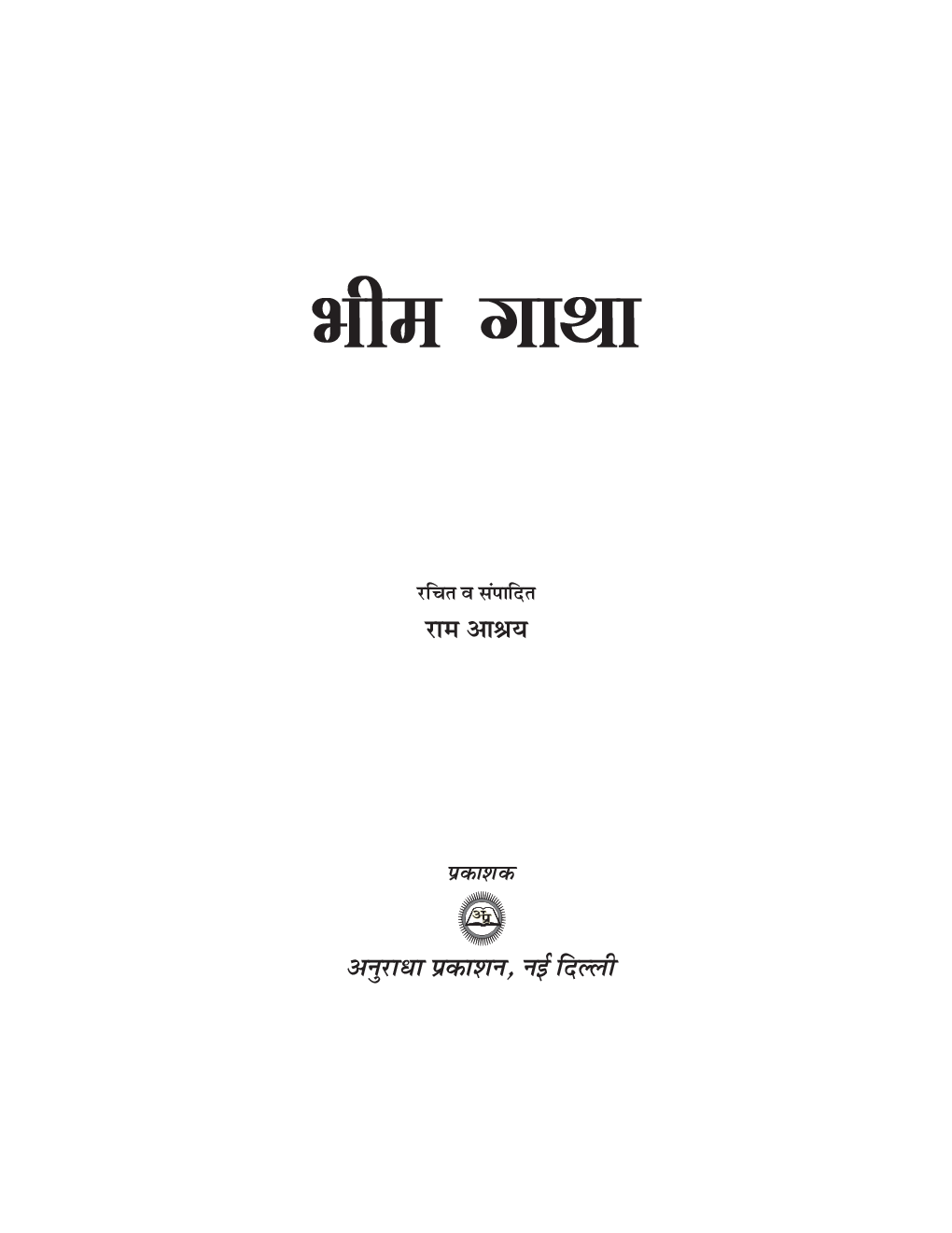 भीम गाथा - Page 2