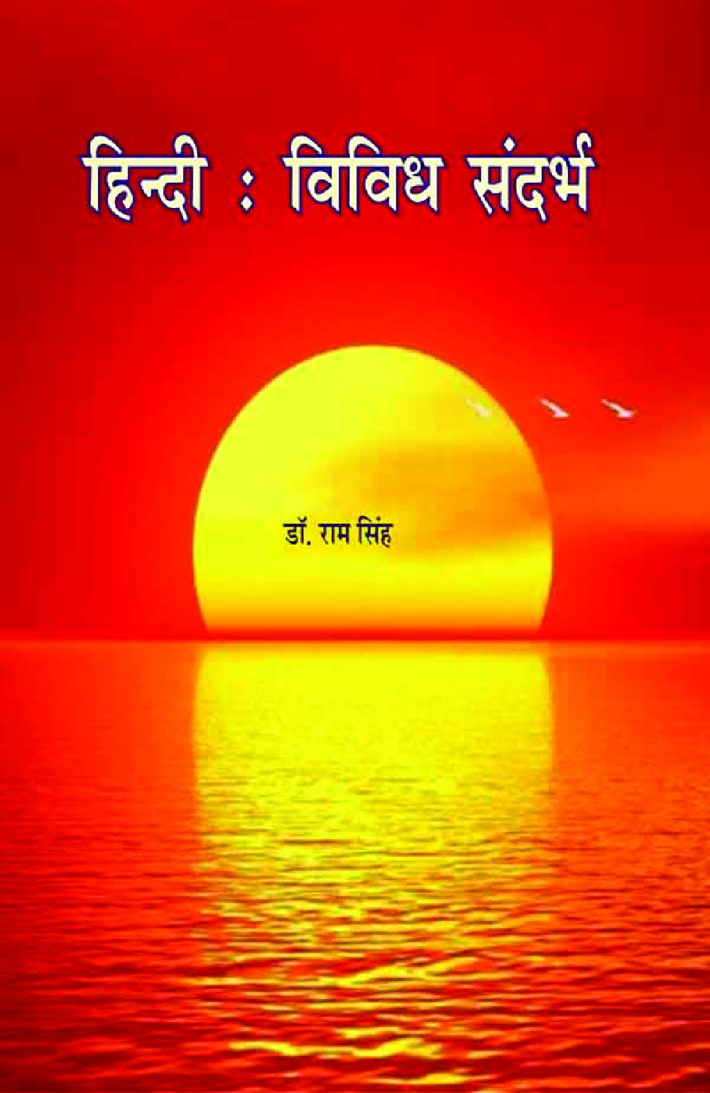 हिंदी विविध सन्दर्भ - Page 1