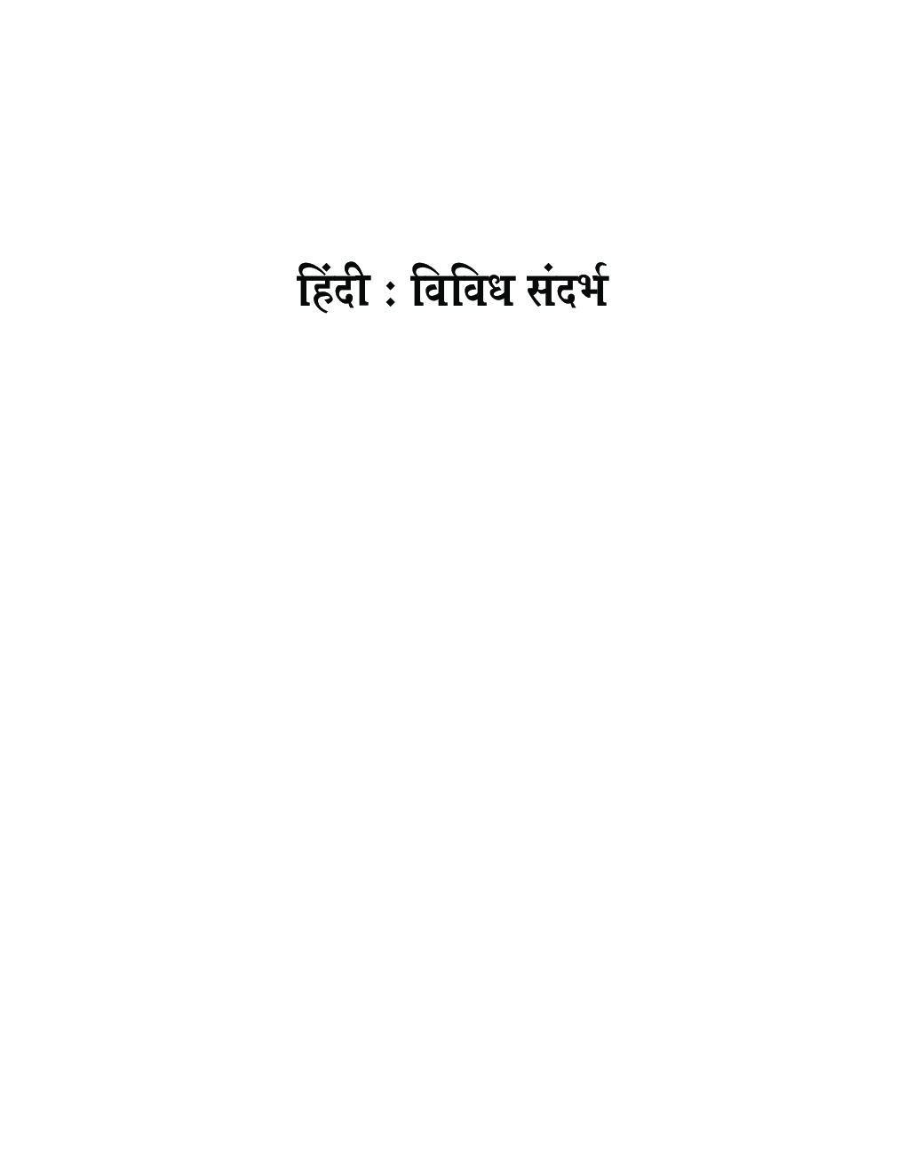 हिंदी विविध सन्दर्भ - Page 2