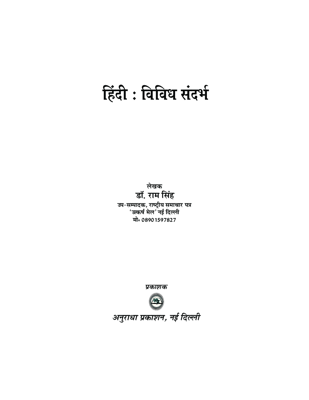 हिंदी विविध सन्दर्भ - Page 4