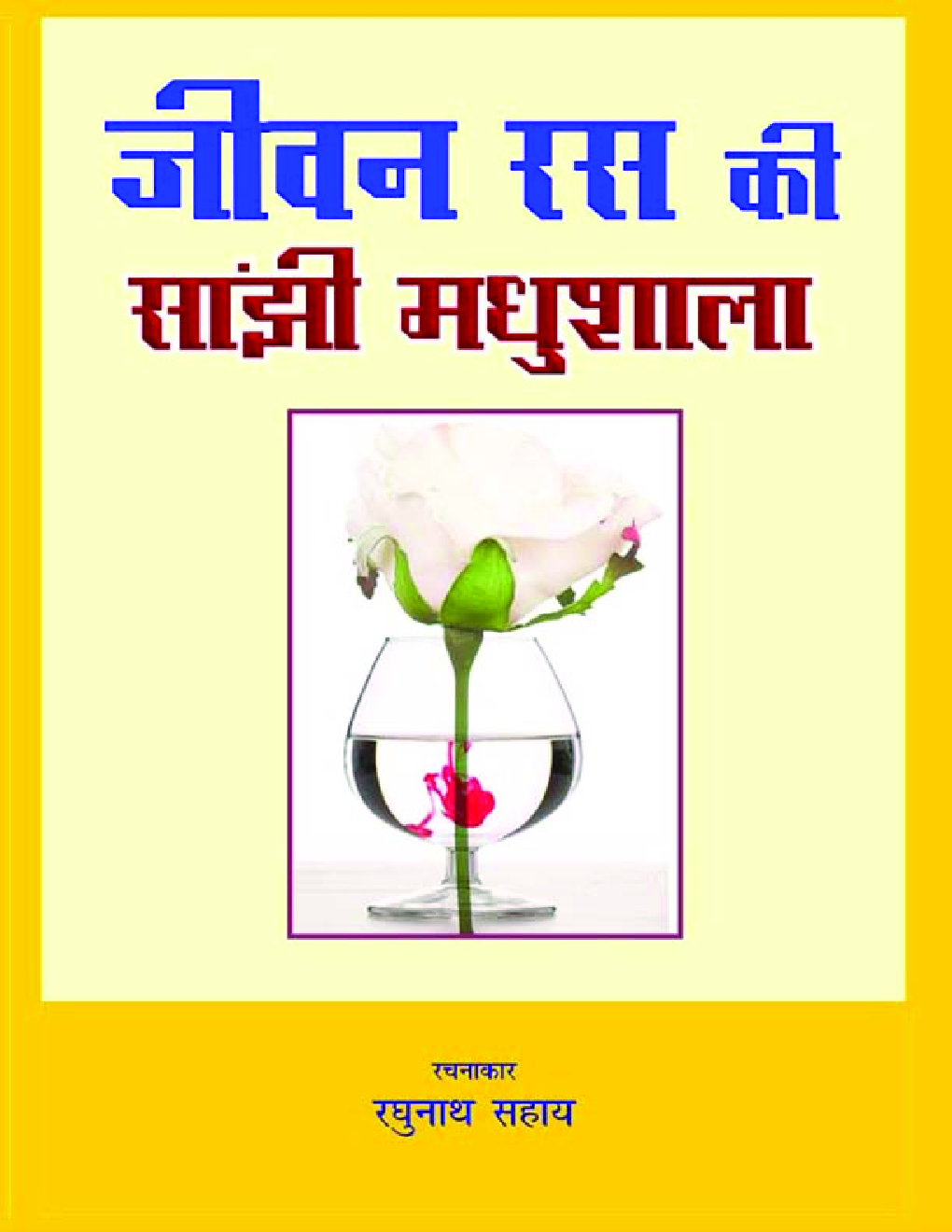 जीवन रास की सांझी मधुशाला - Page 1