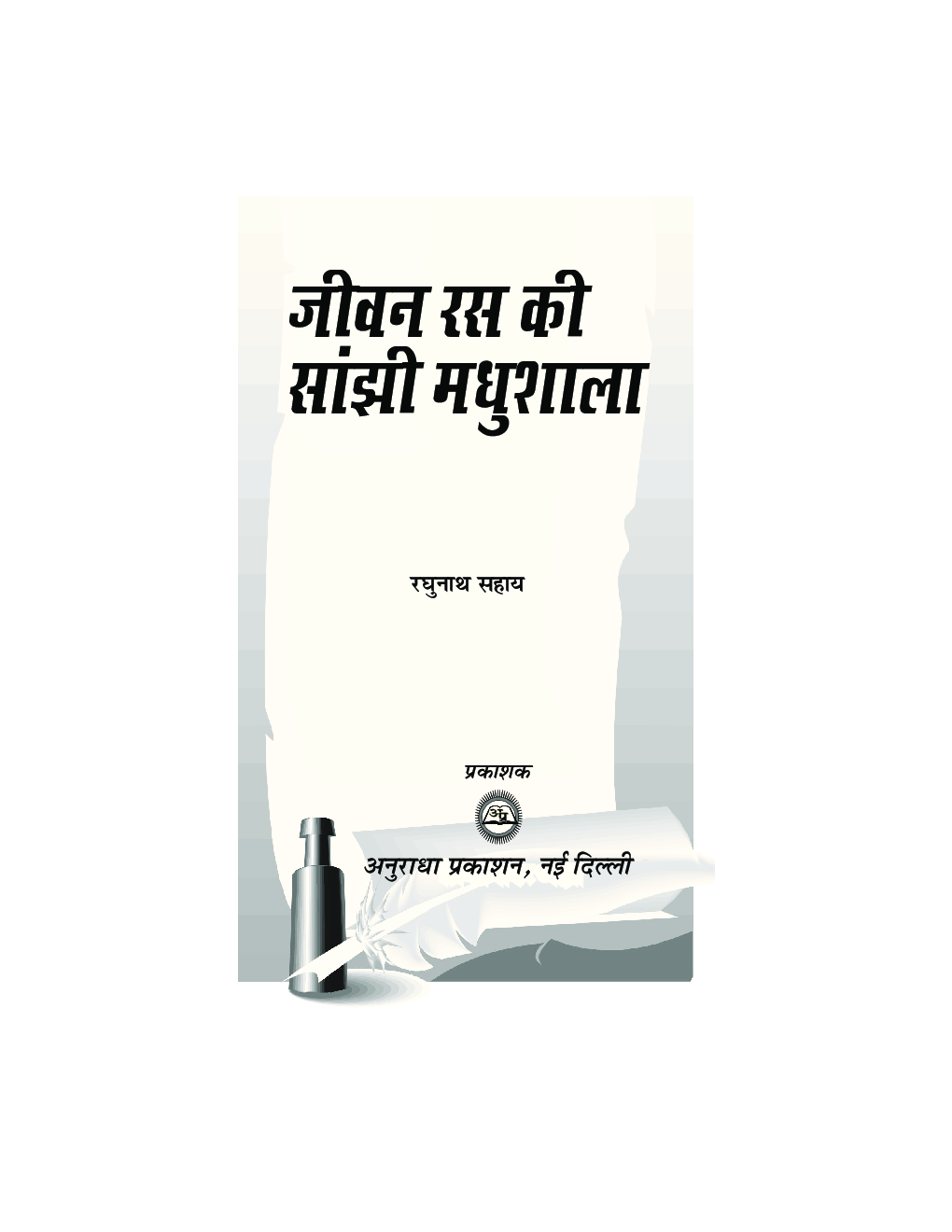 जीवन रास की सांझी मधुशाला - Page 2