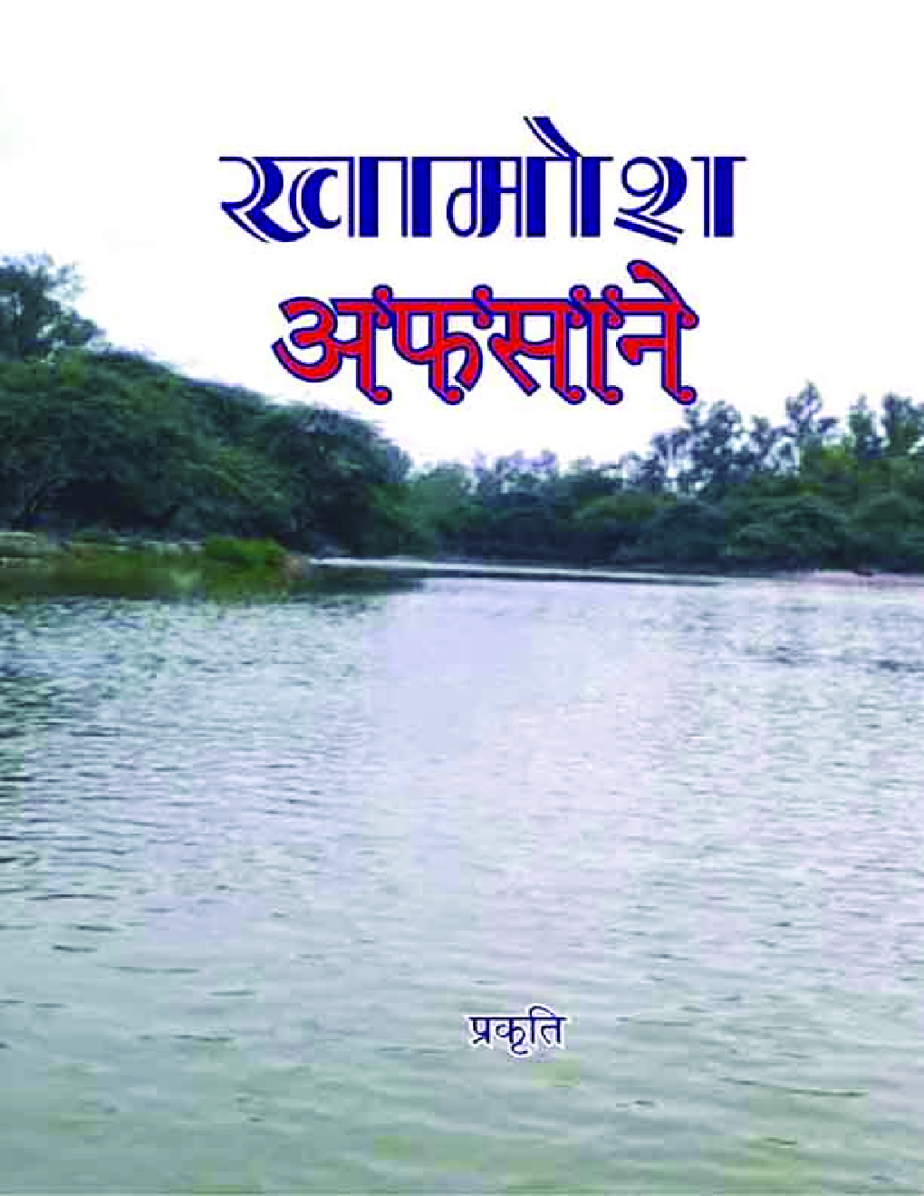 खामोश अफ़साने - Page 1