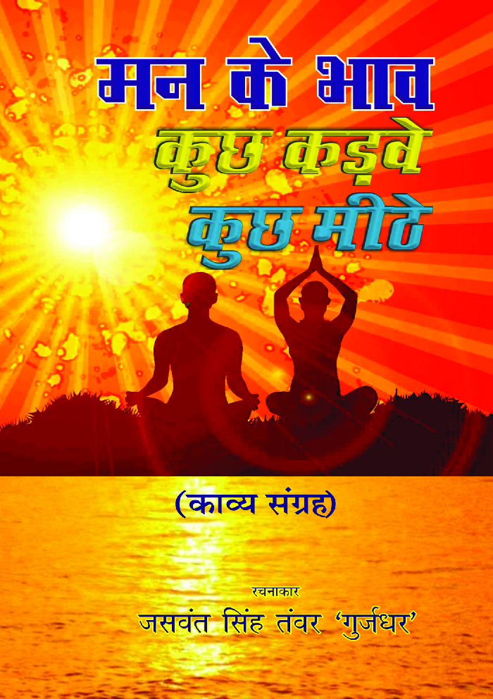 मन के भाव कुछ कड़वे कुछ मीठे - Page 1