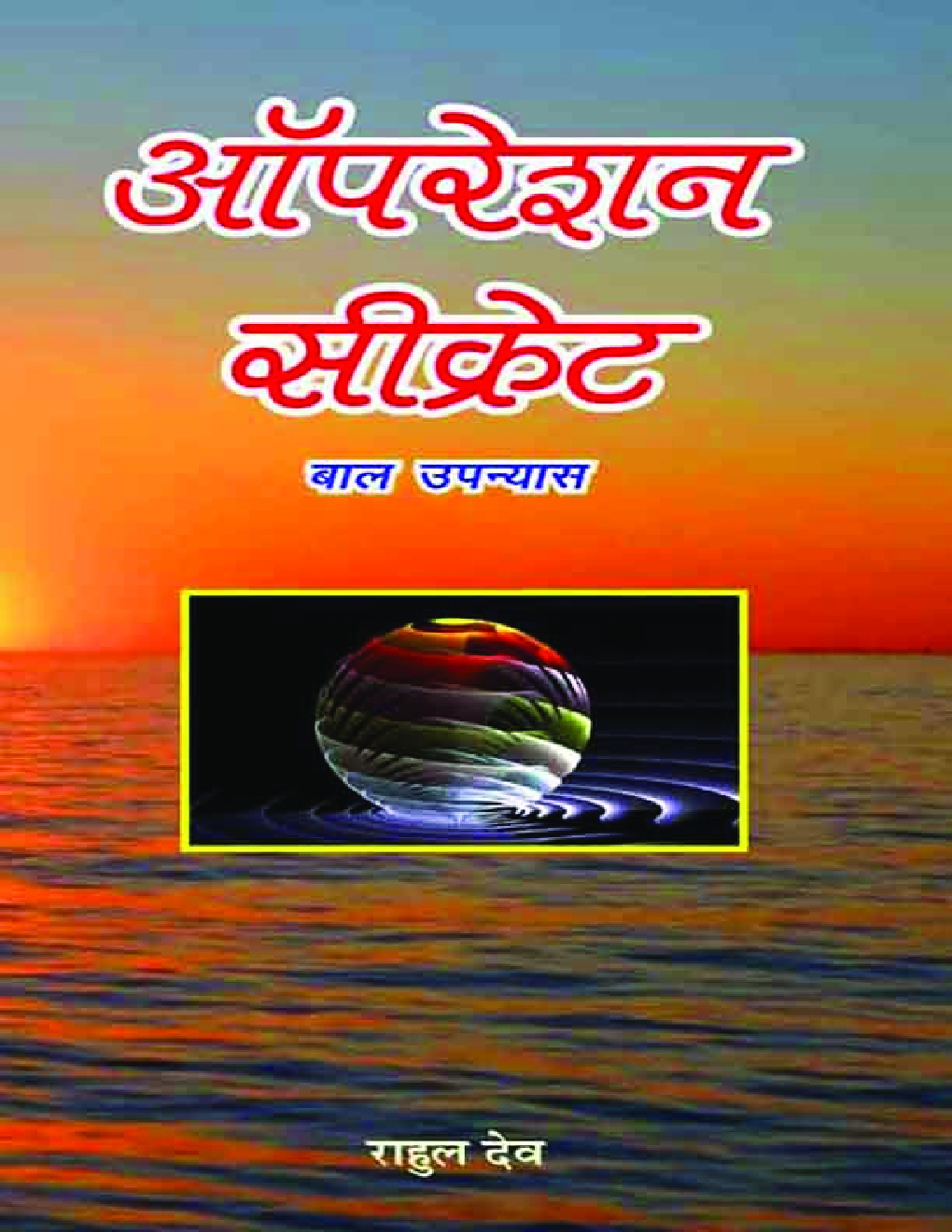 ऑपरेशन सीक्रेट - Page 1