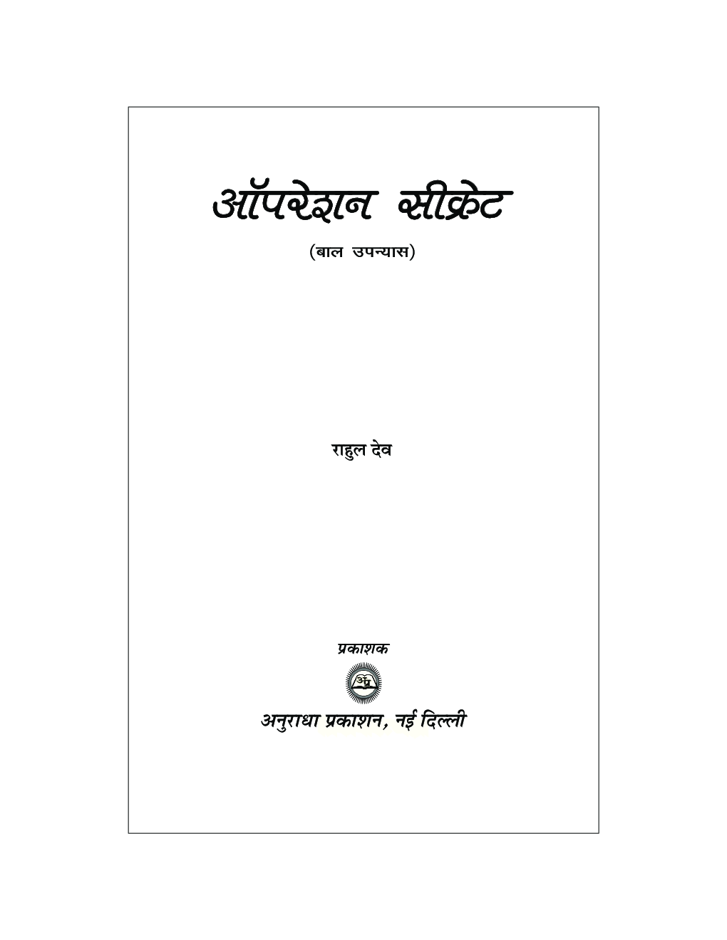 ऑपरेशन सीक्रेट - Page 2