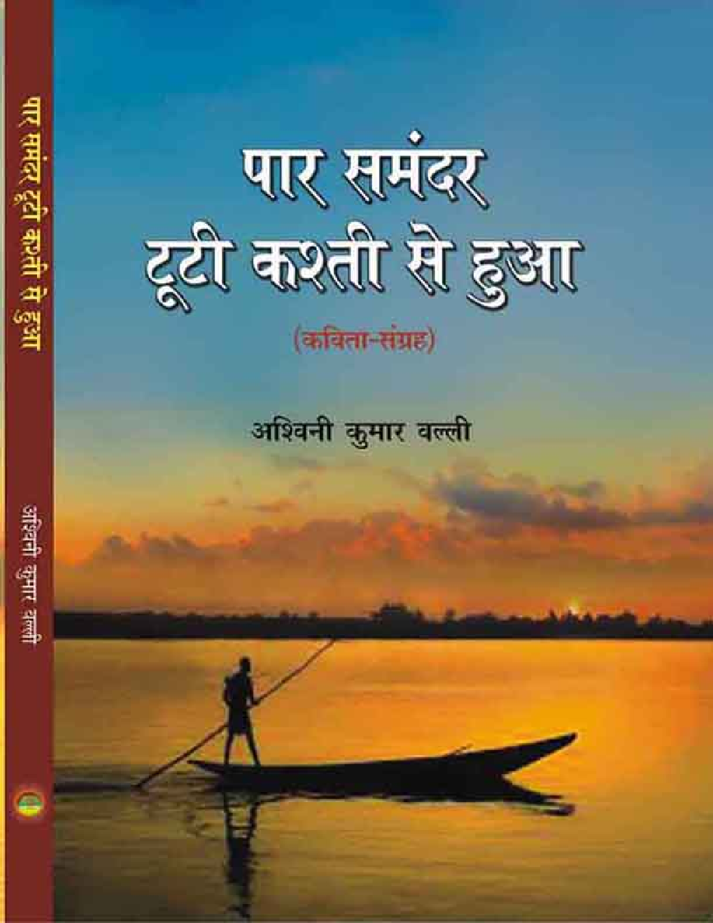 पार समंदर टूटी कस्ती से हुआ - Page 1