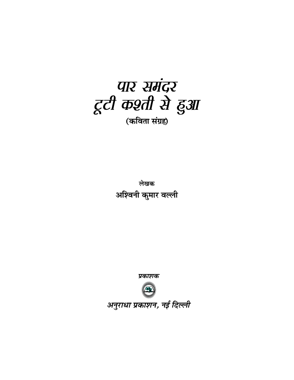 पार समंदर टूटी कस्ती से हुआ - Page 2